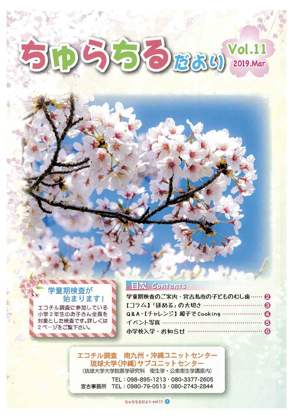 ちゅらちるだより Vol.11