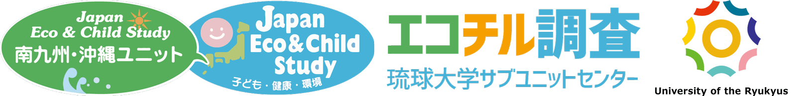 【環境省HP】成果紹介パンフレットが公開されています！ - エコチル調査 琉球大学サブユニットセンターエコチル調査 琉球大学サブユニットセンター