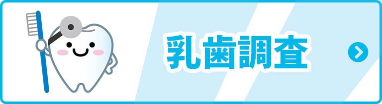 乳歯調査のお知らせ