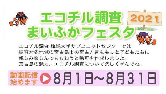 エコチル調査 まいふかフェスタ2021 開催のお知らせ