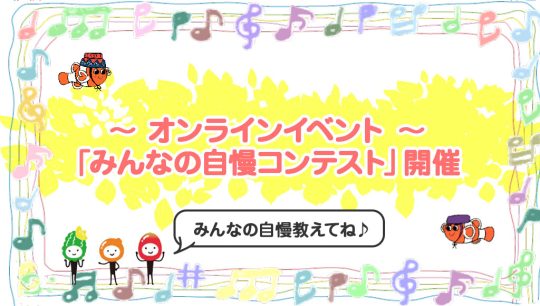 エコチル調査 ～オンラインイベント～ みんなの自慢コンテスト開催