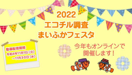 エコチル調査 オンラインイベント まいふかフェスタ２０２２